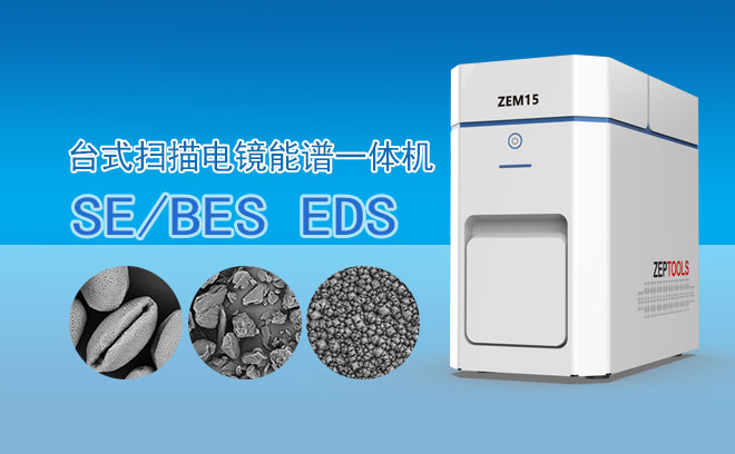 ZEM15台式扫描电镜能谱一体机